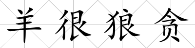 羊很狼貪
