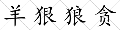 羊狠狼貪