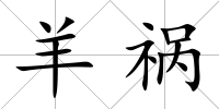 羊禍