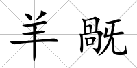 羊旤