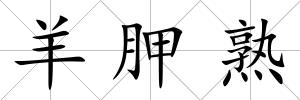 羊胛熟