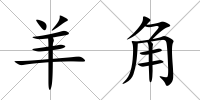羊角