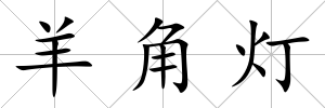 羊角燈