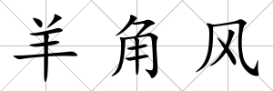 羊角風(fēng)