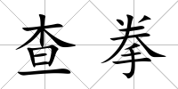 查拳