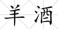 羊酒