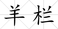 羊欄