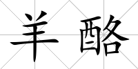 羊酪