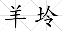 羊坽
