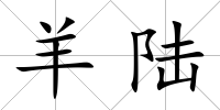 羊陸