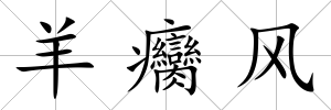 羊癵風(fēng)