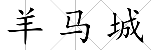 羊馬城