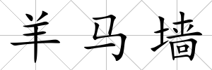 羊馬墻
