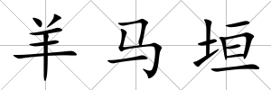 羊馬垣