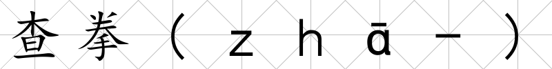 查拳(ｚｈā-)