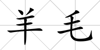 羊毛