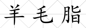 羊毛脂