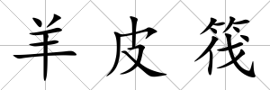 羊皮筏