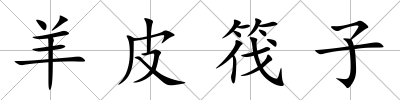 羊皮筏子