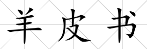 羊皮書