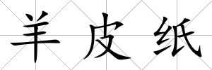 羊皮紙
