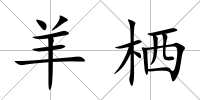 羊棲
