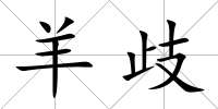 羊歧