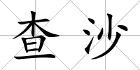 查沙