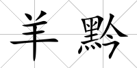 羊黔