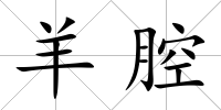 羊腔
