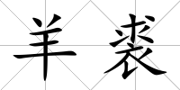 羊裘