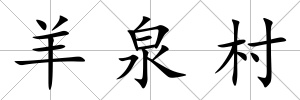 羊泉村