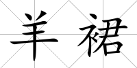 羊裙