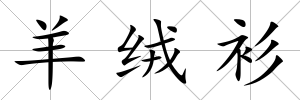 羊絨衫