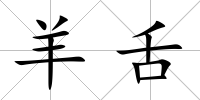 羊舌