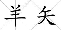 羊矢