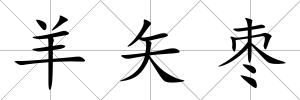 羊矢棗
