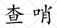 查哨