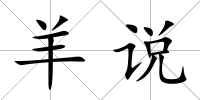羊說