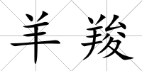 羊羧