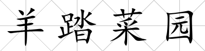 羊踏菜園