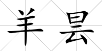 羊曇