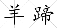 羊蹄