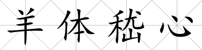 羊體嵇心