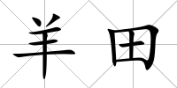 羊田