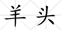 羊頭