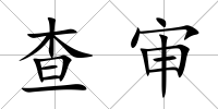 查審