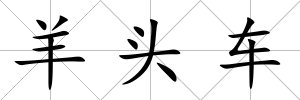 羊頭車(chē)