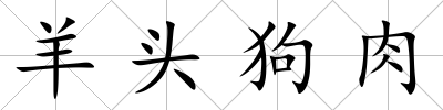 羊頭狗肉