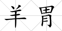 羊胃